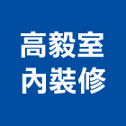高毅室內裝修有限公司,嘉義市室內設計室內裝潢工程,室內空間,室內工程,室內隔間