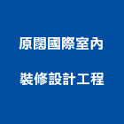 原闊國際室內裝修設計工程有限公司,住宅空間室內空間,辦公空間,空間照明,空間桁架