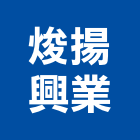 焌揚興業有限公司,台北市馬達遙控馬達,柵欄馬達,送風馬達,馬達控制中心