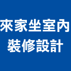 來家坐室內裝修設計,老屋翻新