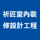 祈匠室內裝修設計工程有限公司,中山區