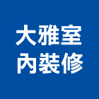 大雅室內裝修有限公司,基隆市設計