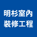 明杉室內裝修工程有限公司,台中市室內裝潢工程景觀工程,道路工程,工程告示牌,油漆工程