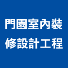 門園室內裝修設計工程有限公司,室內裝修設計工程景觀工程,道路工程,工程告示牌,油漆工程
