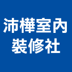 沛樺室內裝修企業社,統包工程景觀工程,道路工程,工程告示牌,油漆工程