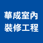 華成室內裝修工程有限公司,嘉義縣室內設計室內裝潢工程,室內空間,室內工程,室內隔間