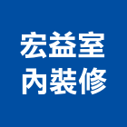 宏益室內裝修有限公司,嘉義縣室內設計室內裝潢工程,室內空間,室內工程,室內隔間