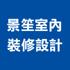 景笙室內裝修設計工程行,嘉義縣規劃