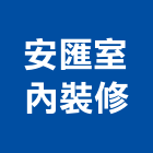 安匯室內裝修工程行,嘉義縣室內設計室內裝潢工程,室內空間,室內工程,室內隔間