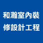 和瀚室內裝修設計工程有限公司,台北市黏貼工程景觀工程,道路工程,工程告示牌,油漆工程