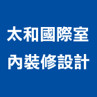 太和國際室內裝修設計有限公司,台北市黏貼工程景觀工程,道路工程,工程告示牌,油漆工程