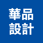 華品設計有限公司,台北市室內裝修工程景觀工程,道路工程,工程告示牌,油漆工程