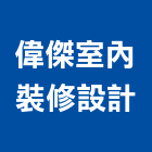 偉傑室內裝修設計有限公司,台北室內外用