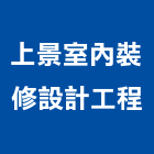 上景室內裝修設計工程有限公司,台北市室內裝潢工程景觀工程,道路工程,工程告示牌,油漆工程