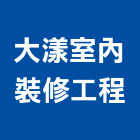 大漾室內裝修工程有限公司,台北市室內裝修工程景觀工程,道路工程,工程告示牌,油漆工程