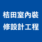桔田室內裝修設計工程有限公司,台北市室內裝修工程景觀工程,道路工程,工程告示牌,油漆工程