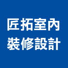 匠拓室內裝修設計有限公司,台北室內油漆油漆,油漆粉刷,油漆工,裝潢油漆