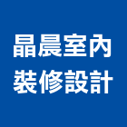晶晨室內裝修設計有限公司,台北市黏貼工程景觀工程,道路工程,工程告示牌,油漆工程