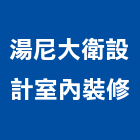 湯尼大衛設計室內裝修有限公司,台北市庭園景觀工程景觀工程,道路工程,工程告示牌,油漆工程