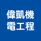 偉凱機電工程有限公司,直流直流電,交直流,直流風扇,直流馬達