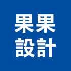 果果設計工作室,台北機車汽機車零件,機車零件,機車工具