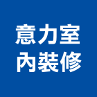 意力室內裝修有限公司,台北市室內裝修工程景觀工程,道路工程,工程告示牌,油漆工程