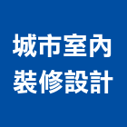 城市室內裝修設計有限公司,台北城市綠洲