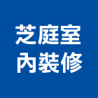 芝庭室內裝修有限公司,台北市景觀建築服務景觀,景觀燈,清潔服務,服務
