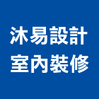 沐易設計室內裝修有限公司,台北市廚櫃百貨廚櫃,衛浴廚櫃,不銹鋼廚櫃,廚具廚櫃