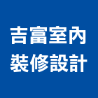 吉富室內裝修設計有限公司,嘉義縣室內設計室內裝潢工程,室內空間,室內工程,室內隔間