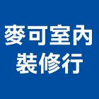 麥可室內裝修行,清運