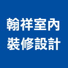 翰祥室內裝修設計工程行,室內裝修設計工程景觀工程,道路工程,工程告示牌,油漆工程