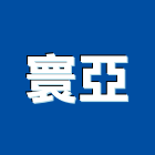 寰亞有限公司,台北車牌辨識指紋辨識,人臉辨識,車牌辨識系統