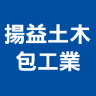 揚益土木包工業,宜蘭縣土木土木工,建鋒土木,土木基礎工程,土木建築材料