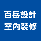 百岳設計室內裝修有限公司,宜蘭縣設計室內設計
