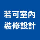 若可室內裝修設計有限公司,批發