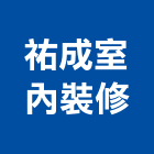 祐成室內裝修工程行,彰化縣室內設計室內裝潢工程,室內空間,室內工程,室內隔間