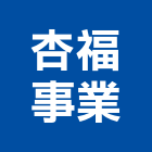 杏福事業有限公司,桃園市電腦電腦錄影設備,電腦水刀切割,電腦式自動門,電腦網路工程