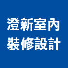 澄新室內裝修設計有限公司,彰化縣家具檜木家具,組合式家具,兒童家具,彎管家具
