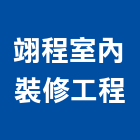 翊程室內裝修工程有限公司,彰化縣室內裝修工程景觀工程,道路工程,工程告示牌,油漆工程
