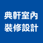 典軒室內裝修設計有限公司,彰化縣室內設計室內裝潢工程,室內空間,室內工程,室內隔間