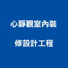 心靜觀室內裝修設計工程有限公司,台中市未分類其他建材批發