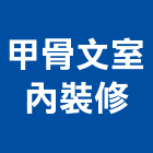 甲骨文室內裝修工作室,台中市室內裝潢工程景觀工程,道路工程,工程告示牌,油漆工程