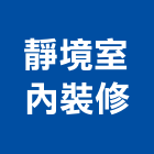 靜境室內裝修工作室,台中市室內裝修工程景觀工程,道路工程,工程告示牌,油漆工程