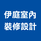 伊庭室內裝修設計有限公司,台中市未分類其他建材批發