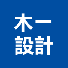 木一設計有限公司,台中市裝修工程景觀工程,道路工程,工程告示牌,油漆工程
