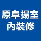 原阜揚室內裝修有限公司,台中市裝修工程景觀工程,道路工程,工程告示牌,油漆工程
