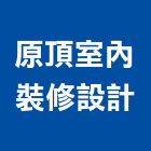 原頂室內裝修設計有限公司,桃園室內油漆油漆,油漆粉刷,油漆工,裝潢油漆