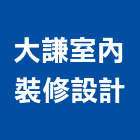 大謙室內裝修設計有限公司,桃園室內油漆油漆,油漆粉刷,油漆工,裝潢油漆
