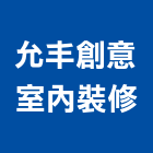 允丰創意室內裝修股份有限公司,桃園室內油漆油漆,油漆粉刷,油漆工,裝潢油漆